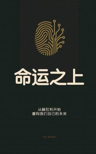 命运之上: 从赫拉利开始，重构我们自己的未来