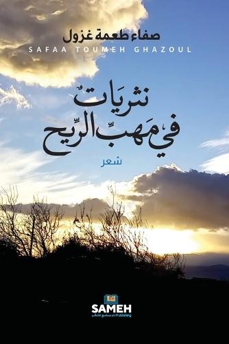 نثريات في مهب الريح