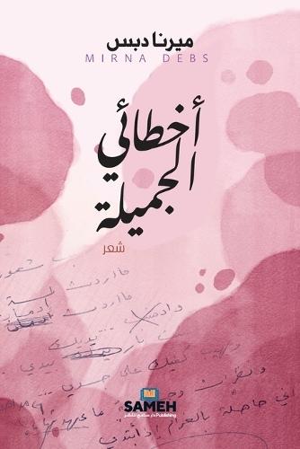 أخطائي الجميلة