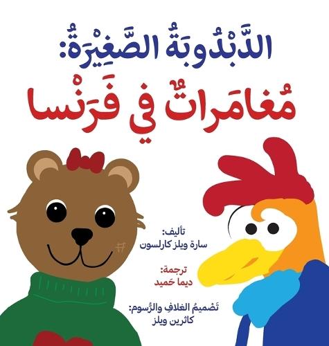 'ittle Bear: Adventures in France (Arabic)
