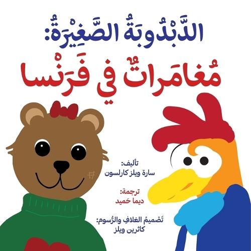 'ittle Bear: Adventures in France (Arabic)