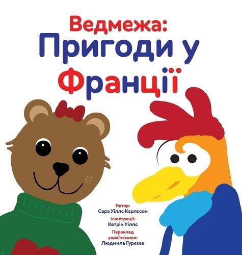 Ведмежа: Пригоди у Франції