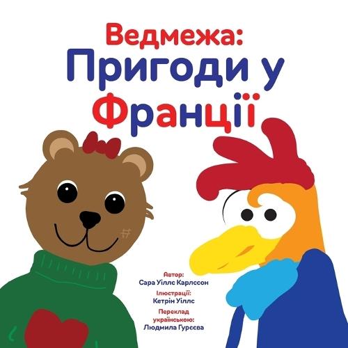 Ведмежа: Пригоди у Франції