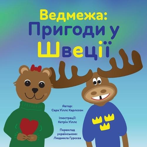 Ведмежа: Пригоди у Швеції
