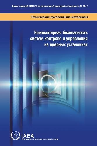 Computer Security of Instrumentation and Control Systems at Nuclear Facilities (Russian Edition)