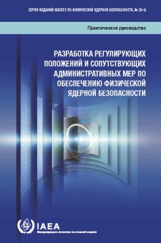 Developing Regulations and Associated Administrative Measures for Nuclear Security