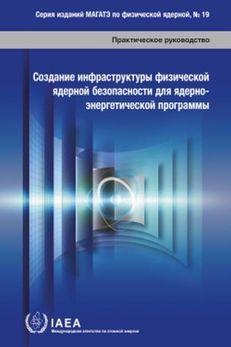 Establishing the Nuclear Security Infrastructure for a Nuclear Power Programme