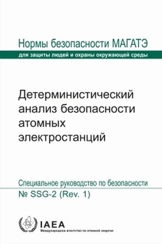 Deterministic Safety Analysis for Nuclear Power Plants