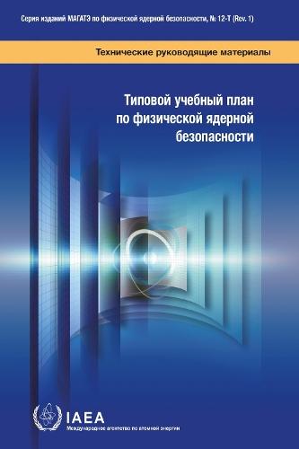 Model Academic Curriculum in Nuclear Security (Russian Edition)