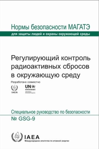 Regulatory Control of Radioactive Discharges to the Environment