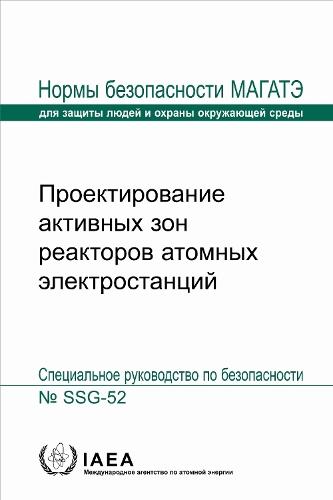 Design of the Reactor Core for Nuclear Power Plants