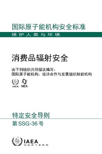Radiation Safety for Consumer Products (Chinese Edition)