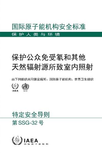Protection of the Public Against Exposure Indoors Due to Radon and Other Natural Sources of Radiation (Chinese Edition)