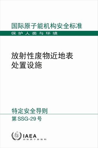 Near Surface Disposal Facilities for Radioactive Waste (Chinese Edition)