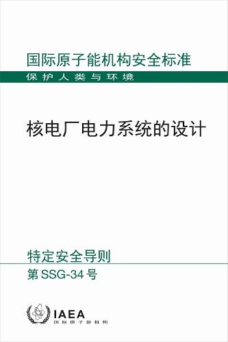 Design of Electrical Power Systems for Nuclear Power Plants (Chinese Edition)