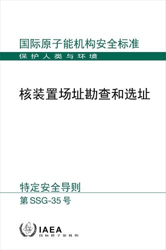 Site Survey and Site Selection for Nuclear Installations (Chinese Edition)