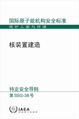 Construction for Nuclear Installations (Chinese Edition)