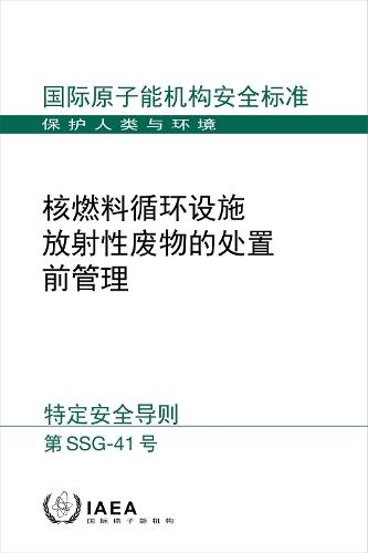 Predisposal Management of Radioactive Waste from Nuclear Fuel Cycle Facilities (Chinese Edition)