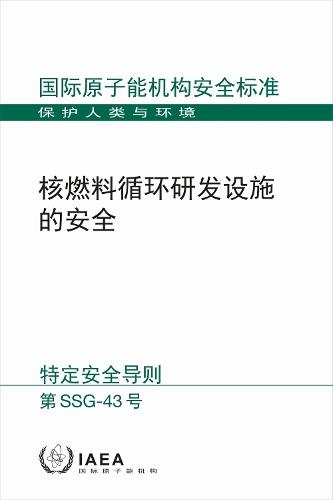 Safety of Nuclear Fuel Cycle Research and Development Facilities (Chinese Edition)