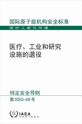 Decommissioning of Medical, Industrial and Research Facilities (Chinese Edition)