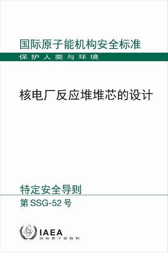 Design of the Reactor Core for Nuclear Power Plants (Chinese Edition)