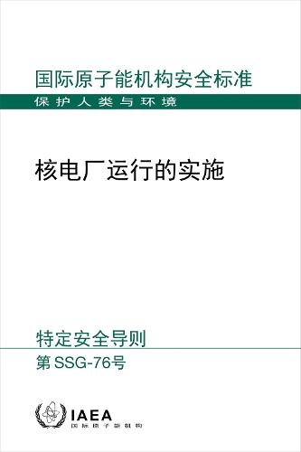Conduct of Operations at Nuclear Power Plants (Chinese Edition)