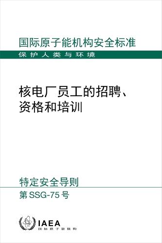 Recruitment, Qualification and Training of Personnel for Nuclear Power Plants (Chinese Edition)