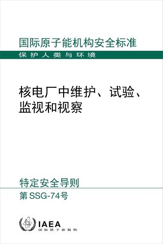Maintenance, Testing, Surveillance and Inspection in Nuclear Power Plants (Chinese Edition)