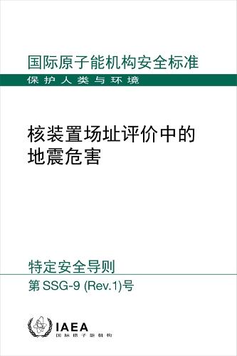 Seismic Hazards in Site Evaluation for Nuclear Installations (Chinese Edition)