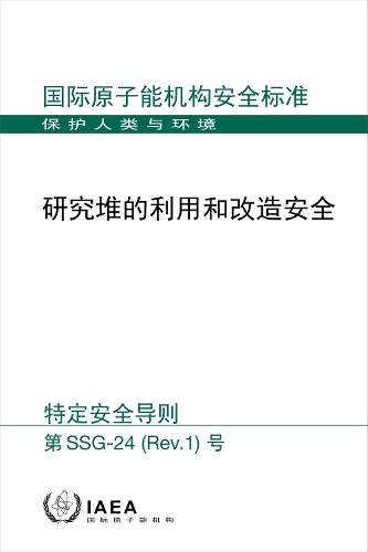 Safety in the Utilization and Modification of Research Reactors (Chinese Edition)