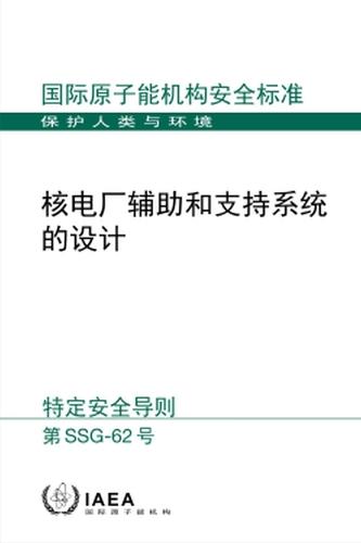 Design of Auxiliary Systems and Supporting Systems for Nuclear Power Plants