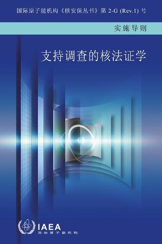 Nuclear Forensics in Support of Investigations (Chinese Edition)