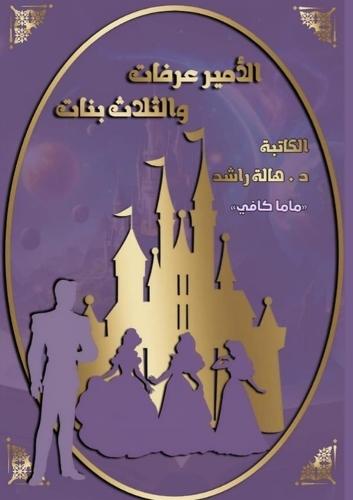 &#1602;&#1589;&#1577; &#1575;&#1604;&#1571;&#1605;&#1610;&#1585; &#1593;&#1585;&#1601;&#1575;&#1578; &#1608;&#1575;&#1604;&#1579;&#1604;&#1575;&#1579; &#1576;&#1606;&#1575;&#1578;