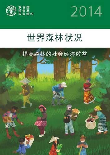 State of World's Forests 2014 (SOFOC) (Chinese): Enhancing the Socioeconomic Benefits from Forests