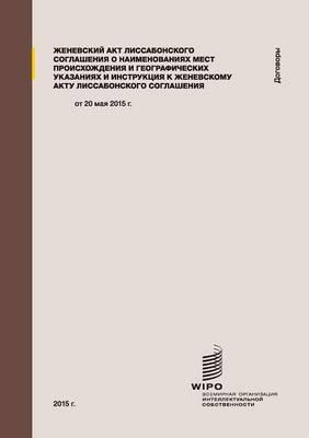 Geneva Act of the Lisbon Agreement on Appellations of Origin and Geographical Indications: (Russian edition)