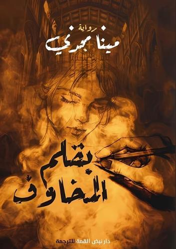 بقلم المخاوف