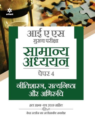 IAS Mains Nitishastra, Satyanishta Aur Abhiruchi Paper 4 2021