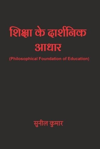 शिक्षा के दार्शनिक आधार