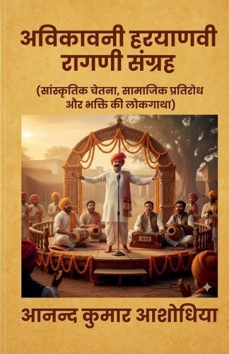 अविकावनी हरयाणवी रागणी संग्रह