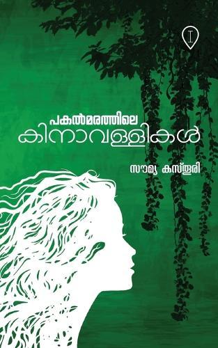 പകൽമരത്തിലെ കിനാവള്ളികൾ Pakalmarathile Kinavallikal