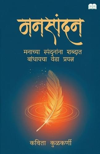 MANASPANDAN-MANACHYA SPANDANANNA SHABDAT BANDHAYCHA VEDA PRAYATNA