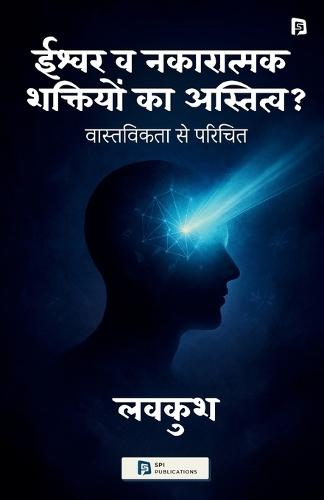 क्या ईश्वर व नकारात्मक शक्तियों का अस्तित्व है? (EditionFirst )