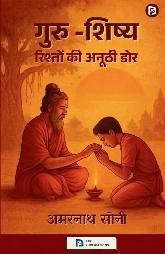 गुरु -शिष्य (रिश्तो की अनूठी डोर ) (EditionFirst)