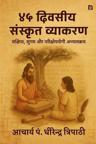 45 दिवसीय संस्कृत व्याकरण (EditionFirst)