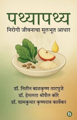 पथ्यापथ्य : निरोगी जीवनाचा मूलभूत आधार (EditionFirst)