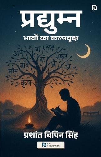 प्रद्युम्न ( भावों का कल्पवृक्ष) (EditionFirst )