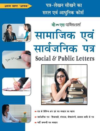 Samajik Evam Sarvajanik Patra: Patra-Lekhan Sikhane Ka Saral Evam Aadhunik Course