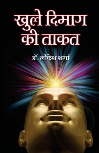 Khule Dimag Ki Taqat (खुले दिमाग की ताकत)