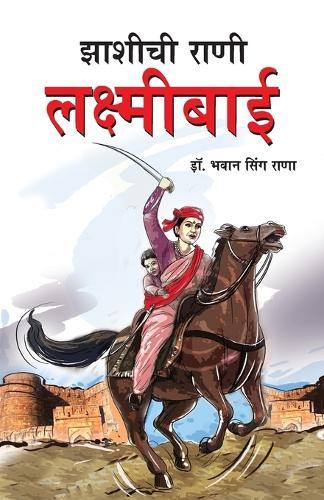 Jhansi Ki Rani Laxmi Bai in Marathi (झाशीची राणी लक्ष्मीबाई)