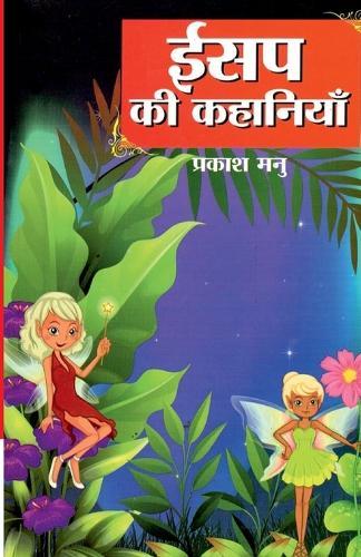 Aesop Ki Kahaniyan (ईसप की कहानियां)